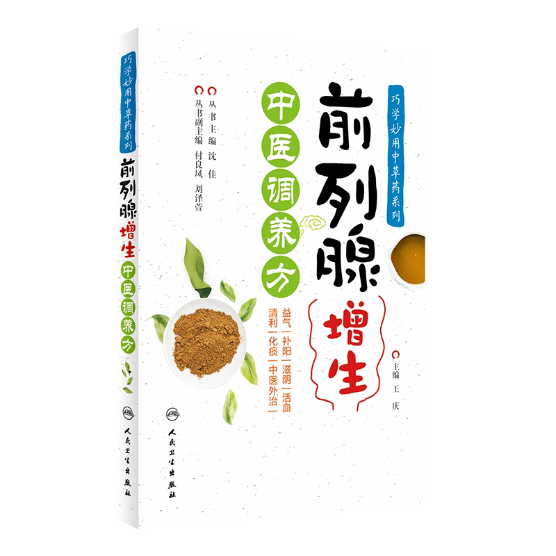 包邮正版 前列腺增生中医调养方 巧学妙用中草药系列 前列腺疾病 增生 中医治疗法 王庆 主编 人民卫生出版社9787117298940