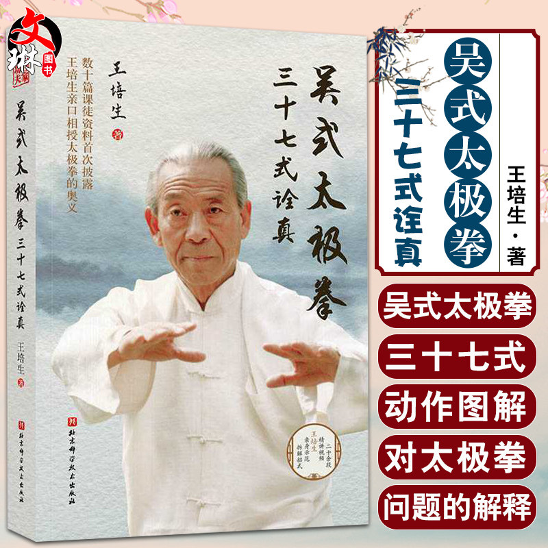 正版现货 吴式太极拳三十七式诠真 王培生 著 亲口传授 亲身示范 拆解