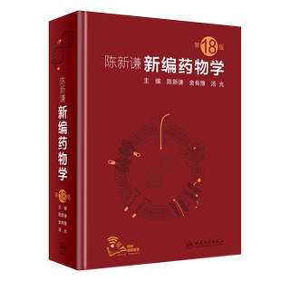 新编药物学 第18版第十八版 陈新谦金有豫汤光编 药师参考书 临床医学书籍 常用药物学大全 药物手册速查药师参考书人民卫生出版社