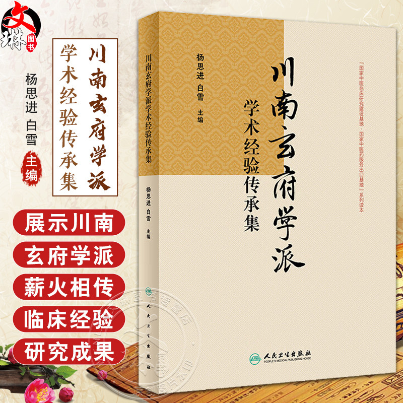 川南玄府学派学术经验传承集 杨思进 白雪 流派玄府理论风药应用研究成果 玄府论开通玄府治法 中医学9787117359290人民卫生出版社