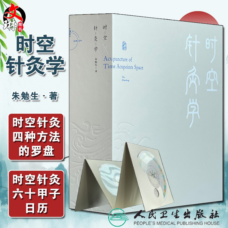 时空针灸学朱勉生著方法中国古代
