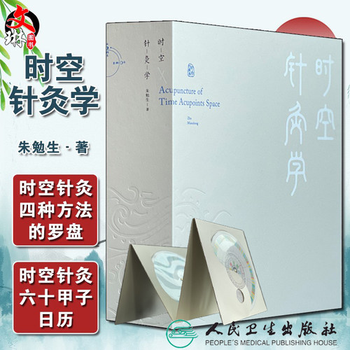 时空针灸学朱勉生著方法中国古代