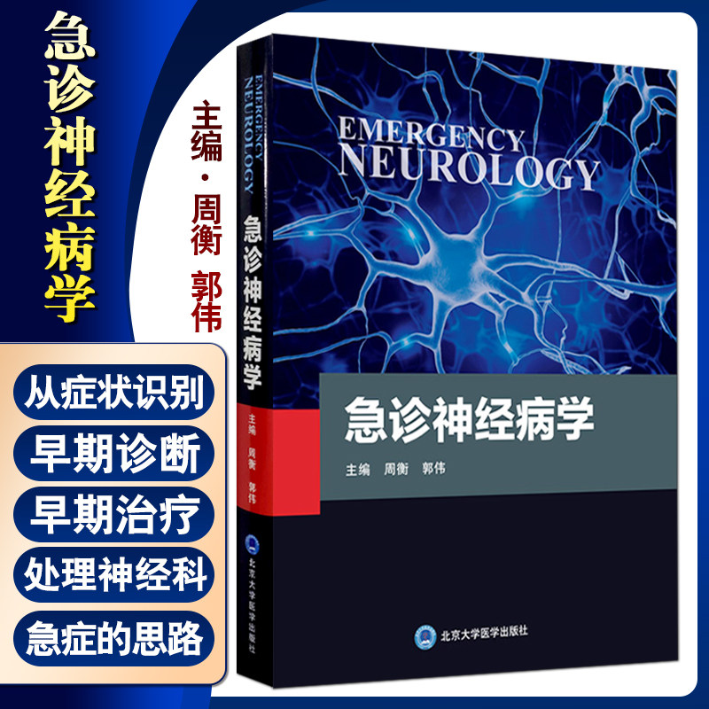 正版现货 急诊神经病学 急诊常见神经系统症状与体征 急诊精神障碍 周衡 郭伟 主编 9787565922855 北京大学医学出版社