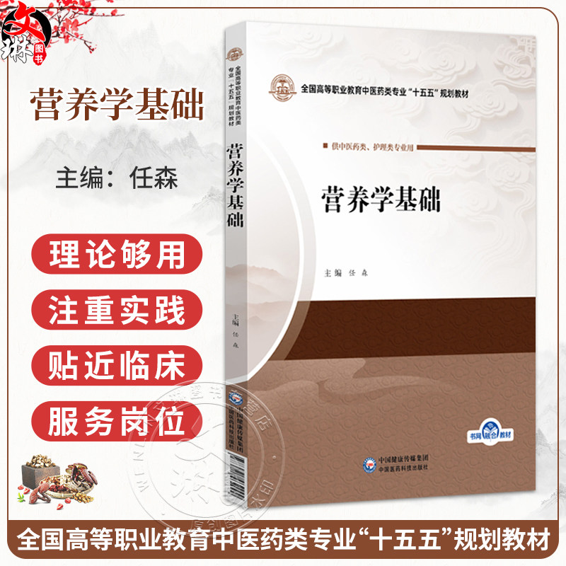 营养学基础 任森 全国高等职业教育中医药类专业十五五规划教材 供中医药类、护理类专业用 9787521462999中国医药科技出版社