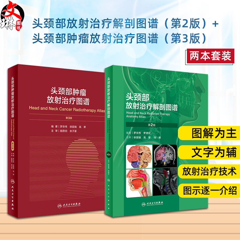 全2册 头颈部放射治疗解剖图谱 第2二版 +头颈部肿瘤放射治疗图谱 第3版 人民卫生出版社 临床头颈部肿瘤疾病放射诊疗技术影像医学