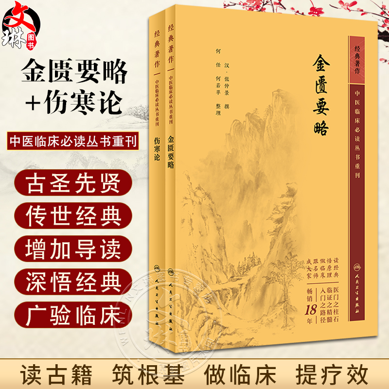 正版2册伤寒论+金匮要略原著白话解诠释版张仲景医学全书中医养生书籍大全医药卫生教材伤寒杂病论温病条辨黄帝内经人民卫生出版社