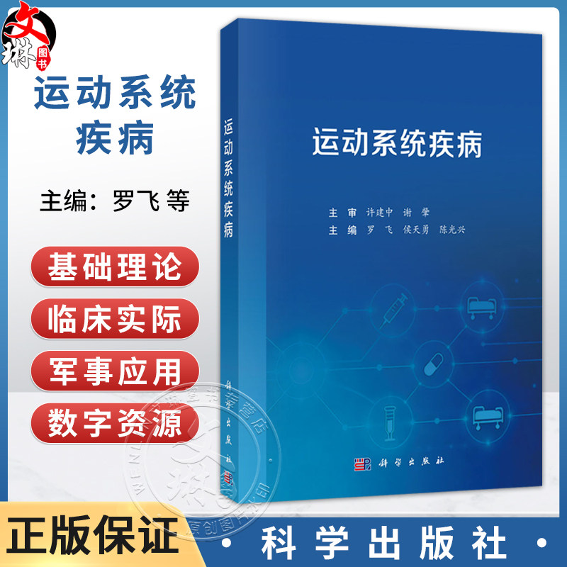 运动系统疾病 罗飞 侯天勇 陈光兴 主编 本书主要面向临床医学专业本科及长学制学员 临床医学 9787030849588 科学出版社
