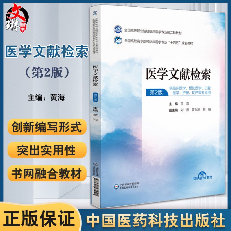 医学文献检索 第2版全国高等职业院校临床医学专业第二轮教材 供预防