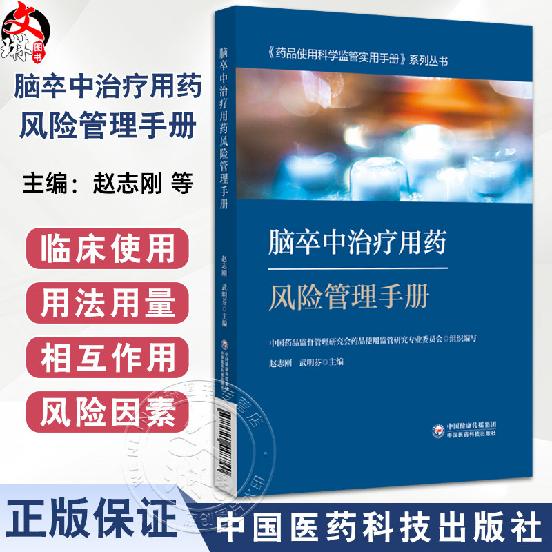 脑卒中治疗用药风险管理手册 药品使用科学监管实用手册系列丛书 赵志刚 武明芬编 供医师药师和护师参考使用 中国医药科技出版社