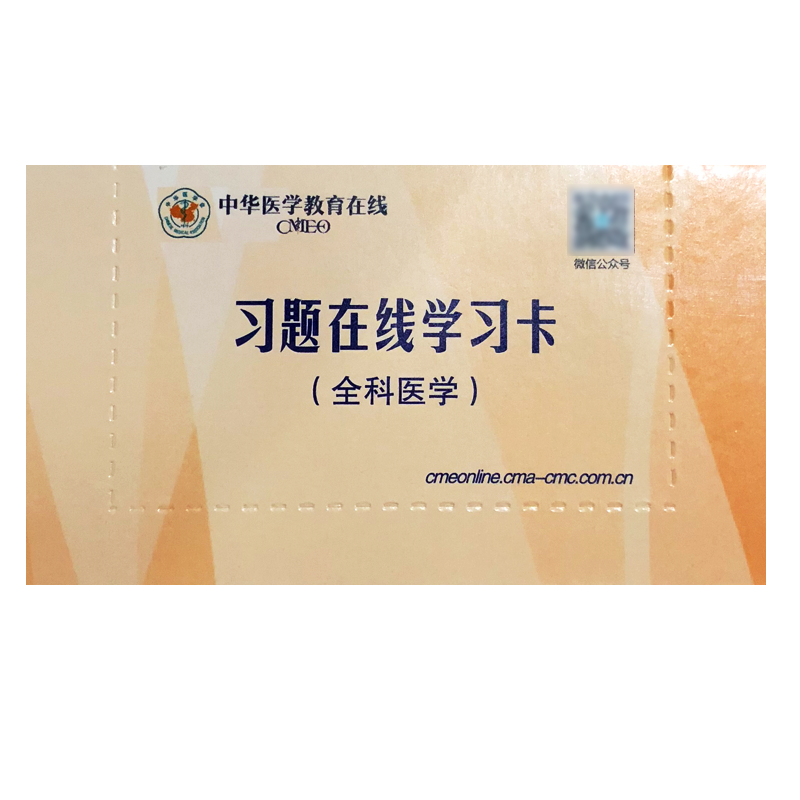 全科医学 习题在线学习卡