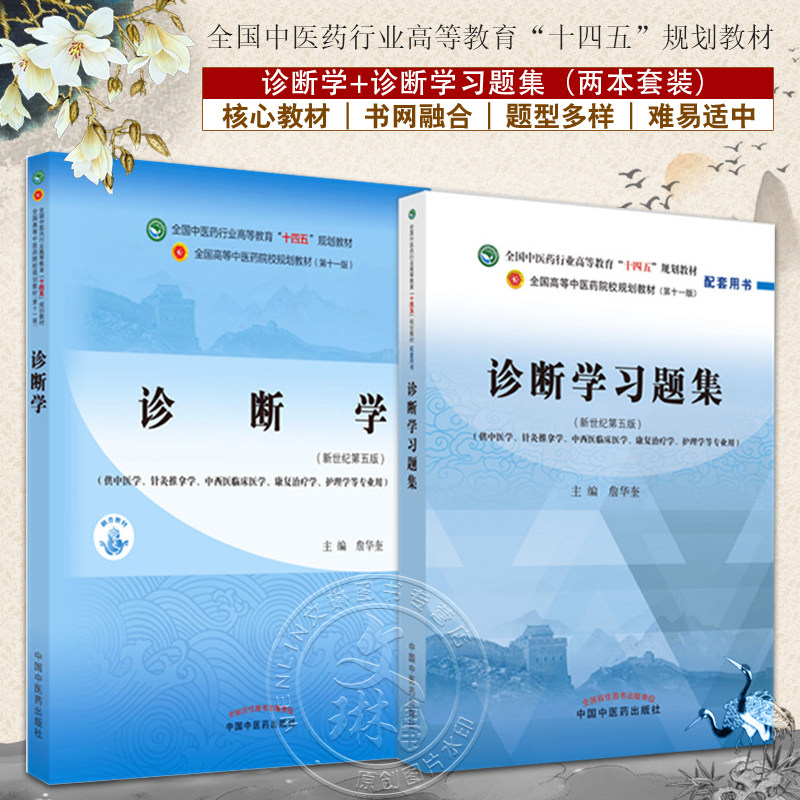 全2册 诊断学+诊断学习题集 全国中医药行业高等教育“十四五”规划教材 供中医学针灸推拿学护理学等专业用 中国中医药出版社