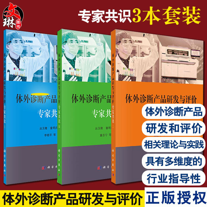 3本套装 体外诊断产品研发与评价专家共识I+体外诊断产品研发与评价专家共识II+体外诊断产品研发与评价专家共识III 科学出版社怎么看?