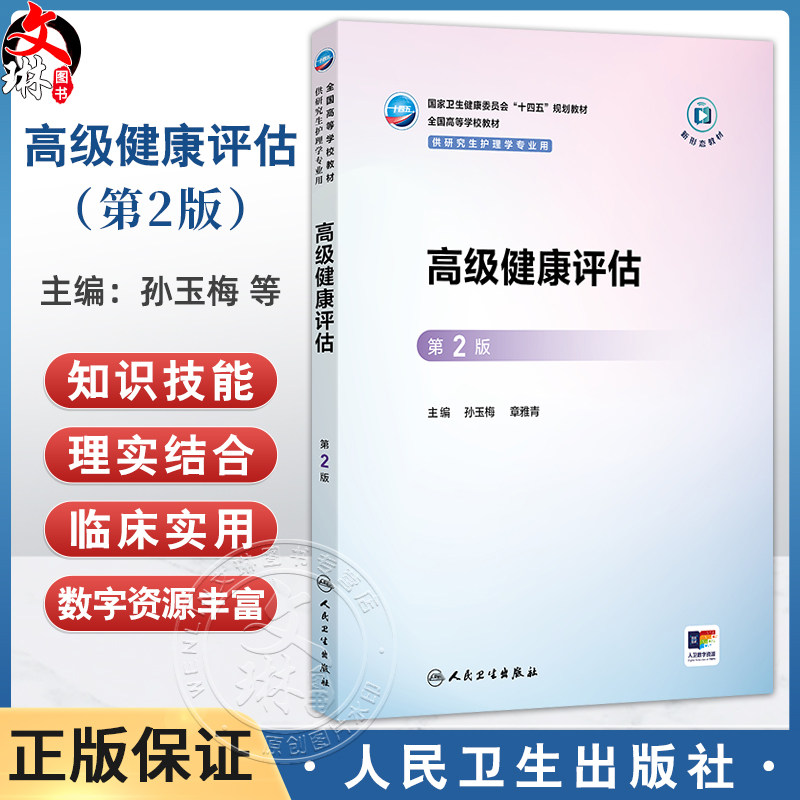 高级健康评估 第2二版 十四五规划教材全国高等学校教材 孙玉梅 章雅青 主编 供研究生护理学专业用9787117379687人民卫生出版社