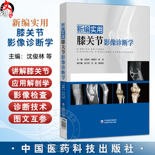 新编实用膝关节影像诊断学 沈俊林 黄耀华 钟秀 主编 适用于影像科 骨科 运动医学科 康复科 疼痛科等专业医师 中国医药科技出版社