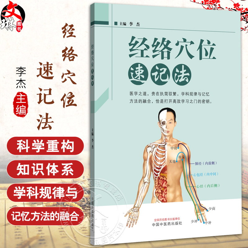 经络穴位速记法 李杰 主编 系统整合作者十余年的教研经验 为读者构建一条通往经络腧穴世界的记忆通途 中国中医药出版社