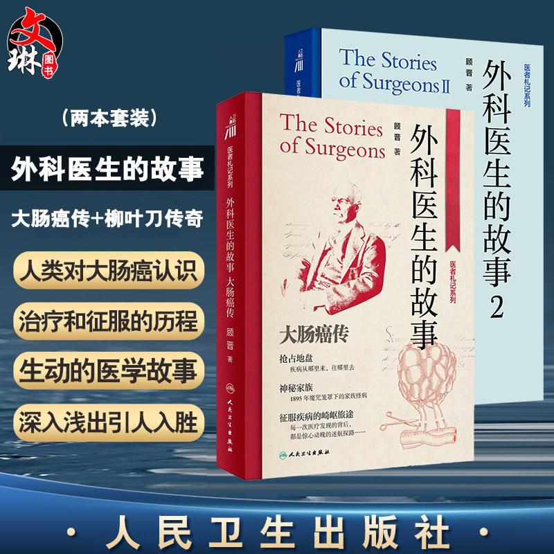 全2册 外科医生的故事2:柳叶刀传奇+外科医生的故事:大肠癌传 其中包括外科学的各时期的历史演进 发展经历等 人民卫生出版社