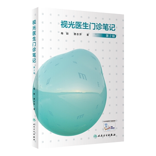 视光医生门诊笔记 第2辑 配网络增值服务 第二辑 梅颖 唐志萍 眼科学 视光师 验光师 人民卫生出版社 视光医师门诊笔记延续