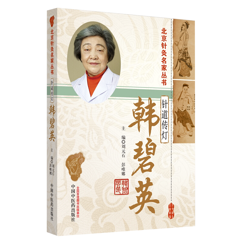 现货速发 针道传灯 韩碧英 北京针灸名家丛书 谈经论针 临证心悟 薪火传承 刘元石 彭唯娜编 中国中医药出版社 9787513261425