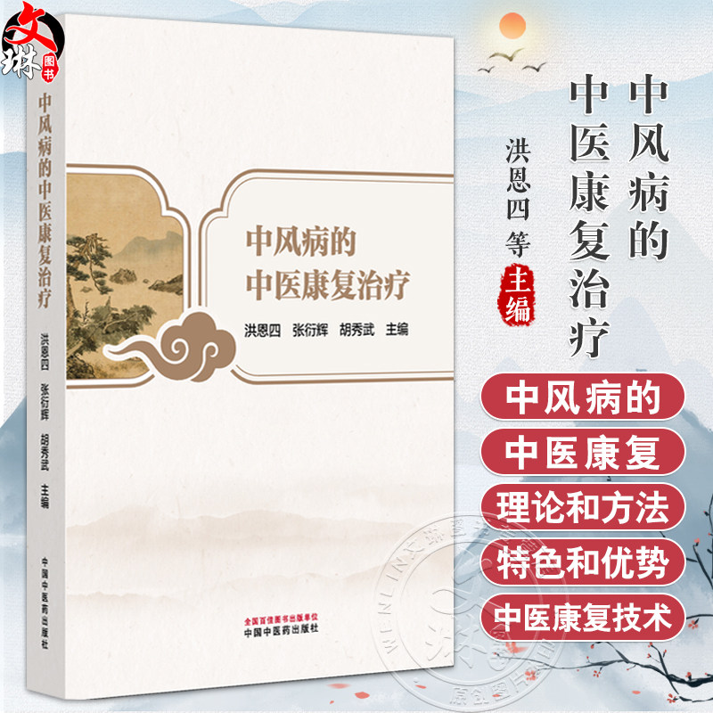 中风病的中医康复治疗 洪恩四 张衍辉 胡秀武 主编 系统地介绍中风病的中医康复理论和方法 9787513298070 中国中医药出版社