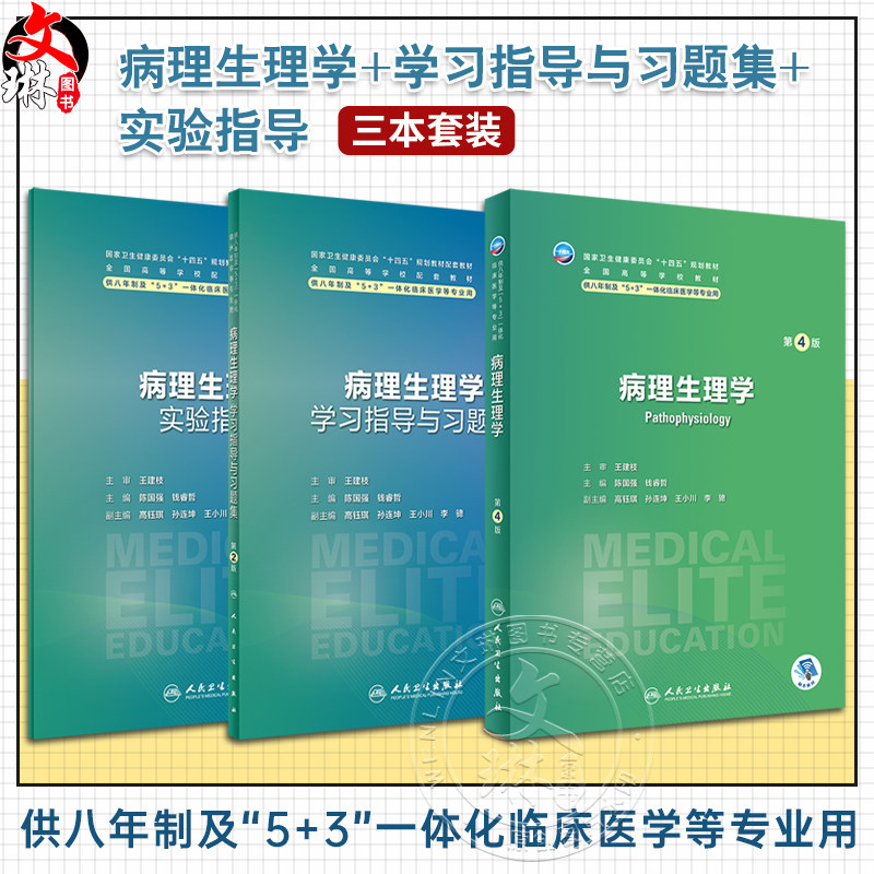 全3册 病理生理学第4版+配套学习指导与习题集2版+实验指导 全国高等学校教材 供八年制及5+3一体化临床医学等专业用人民卫生出版