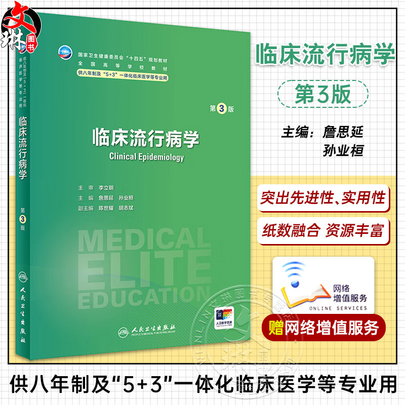临床流行病学 第3版 詹思延 孙业桓 十四五 全国高等学校教材 供八年制及5+3一体化临床医学等专业用 人民卫生出版社9787117360531