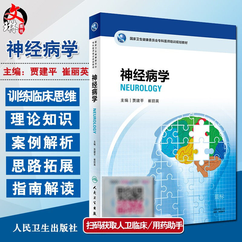 现货 神经病学 卫生健康委员会专科医师培训规划教材 临床思维 理论 医疗实践 贾建平 崔丽英著 人民卫生出版社