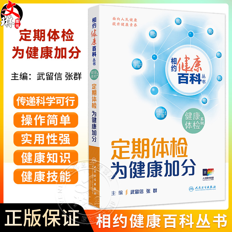 定期体检 为健康加分 相约健康百科丛书 武留信 张群 主编 如何消除恐慌 缓解紧张 解除疑惑正是本书回答的问题 人民卫生出版社