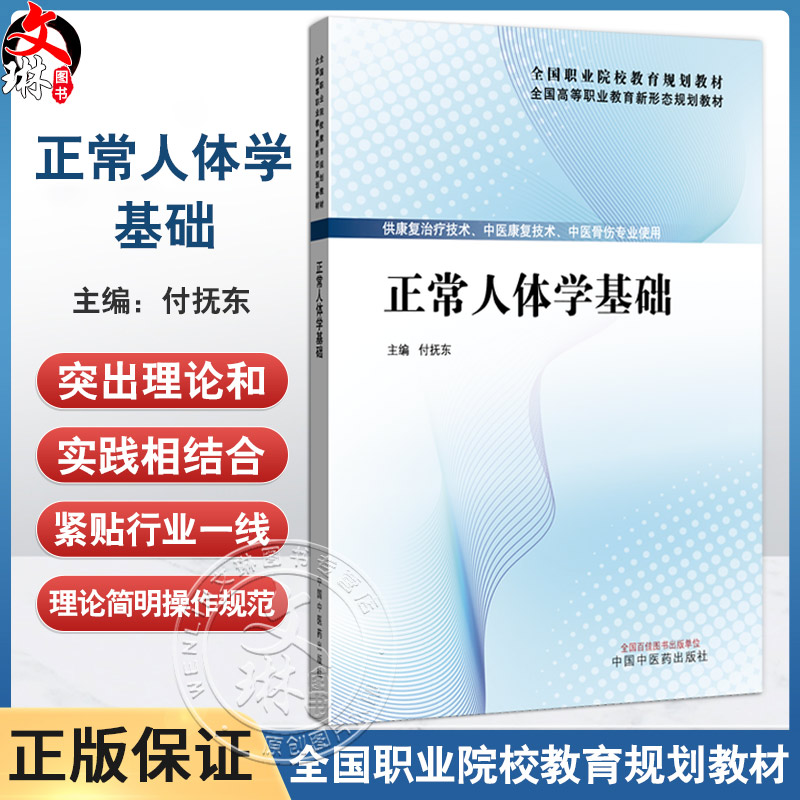 正常人体学基础 付抚东 主编 全国高等职业教育新形态规划教材 供康复治疗技术 中医骨伤专业使用 9787513295369中国中医药出版社