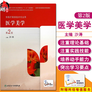 正版 医学美学 第2版 十二五规划教材 全国中医药高职高专院校教材 供医疗美容技术专业用 沙涛 主编 人民卫生出版社9787117191104