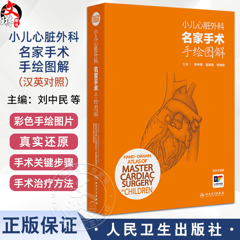小儿心脏外科名家手术手绘图解汉英对照 小儿心脏手术切口 心肺转流术 外科学 主编刘中民 翁渝国等 9787117358422人民卫生出版社