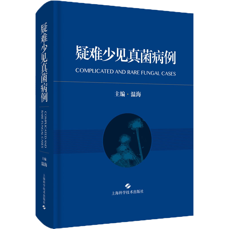 疑难少见真菌病例 温海主编 临床医学皮肤性病学皮肤科感染科呼吸科检验科的医务人员医学生 9787547848036 上海科学技术出版社