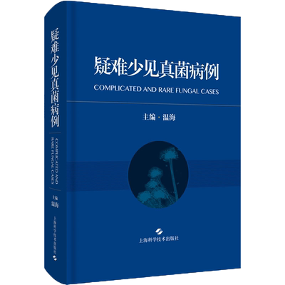 疑难少见真菌病例 温海主编 临床医学皮肤性病学皮肤科感染科呼吸科检验科的医务人员医学生 9787547848036 上海科学技术出版社
