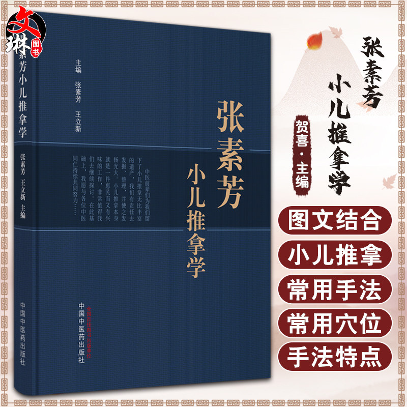 张素芳小儿推拿学立新主编