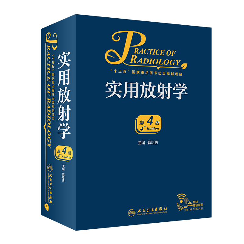 实用放射学 第4版 郭启勇超声诊断医学影像解剖断层图谱人体核磁共振成像技术读片指南彩超书心脏b超 人民卫生出版社9787117285421