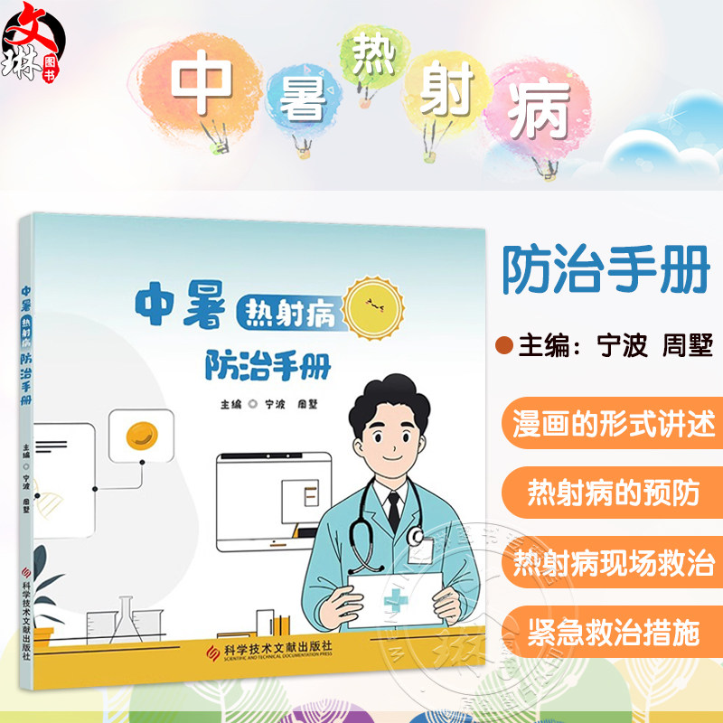 中暑热射病防治手册 宁波 周墅 主编 中暑症状 中暑热射病患病危险因素 中暑热射病的预防 预防医学卫生学 科学技术文献出版社