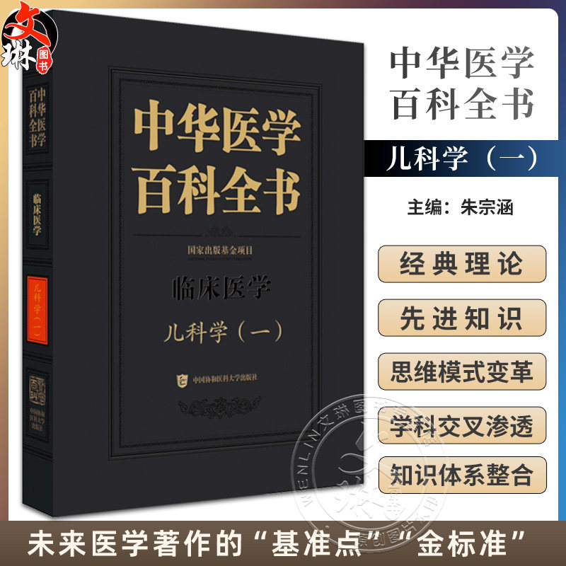 中华医学百科全书·临床医学 儿科学(一) 朱宗涵 主编 儿童心理行为发育迟缓和障碍预防等 9787567928251中国协和医科大学出版社