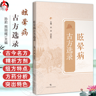 眩晕病古方选录 孙莉 熊丽辉 详述药物的功效及配伍等 通过方药分析 突出眩晕病的诊治变化过程 9787547873854上海科学技术出版社