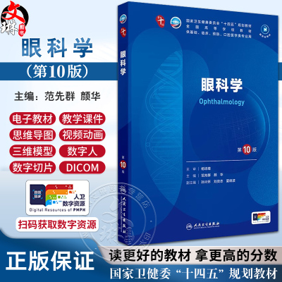 眼科学第10版人卫生物化学有机诊断学新版医学统计病理神经病药理生理学本科临床医学教材九9人民卫生出版社妇产科学内科学第十版