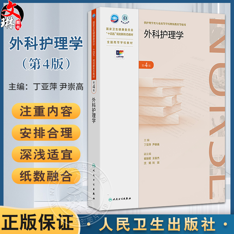 外科护理学 第4四版 十四五规划新形态教材全国高等学校教材 丁亚萍 尹崇高 供护理学类专业高等学历继续教育等使用人民卫生出版社