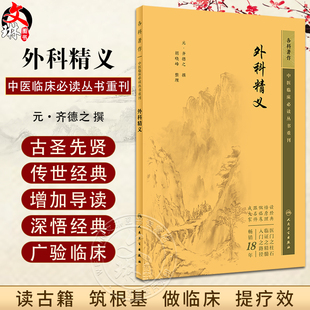 新版 外科精义 中医临床必读丛书重刊 元齐德之 撰 胡晓峰 整理 人民卫生出版社 外科古籍 简体横排白文本 9787117344722