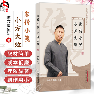 家传小笺 小方大效 陈文伯 陈新 著 生活验方案例分析内科验方外科验方书籍 临床医学 9787513299558 中国中医药出版社