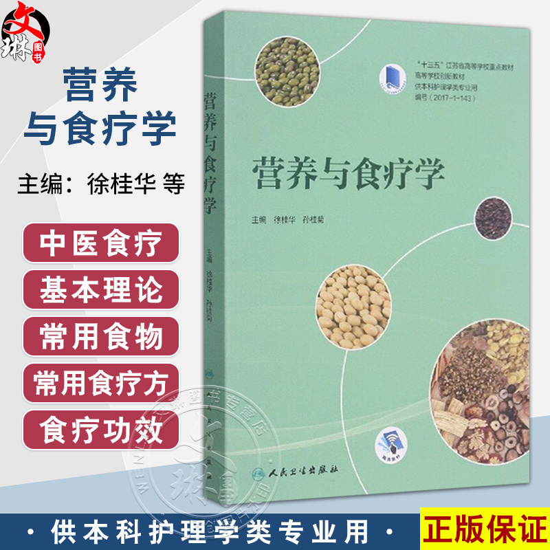 营养与食疗学 十三五江苏省高等学校重点教材 高等学校创新教材 徐桂华 孙桂菊 主编 供本科护理学类专业用 人民卫生出版社