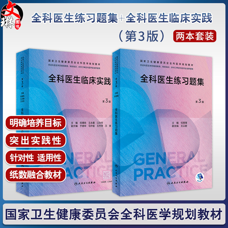 全2册 全科医生练习题集（第3版）+全科医生临床实践（第3版）2本套装 国家卫生健康委员会全科医学规划教材 供各类全科医生培训使