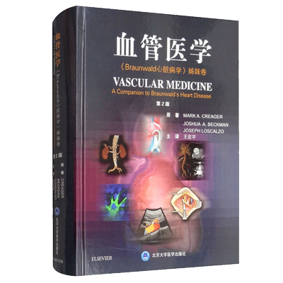 正版 血管医学 Braunwald 心脏病学姊妹卷 第2版第二版 王宏宇译 血管胚胎学和血管生成 血管平滑肌 动脉粥样硬化 CT血管成像