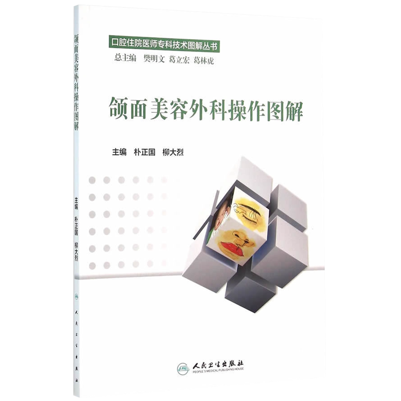 颌面美容外科操作图解 口腔住院医师专科技术图解丛书 朴正国 柳大烈 主编 人民卫生出版社9787117217996