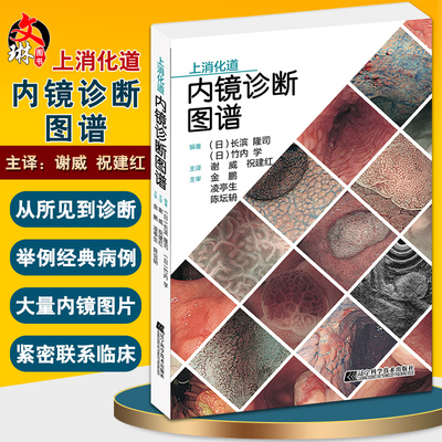 预售上消化道内镜诊断图谱谢威