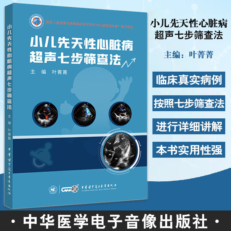 小儿先天性心脏病超声七步筛查法 叶菁菁主编 附视频 切面解剖检查方法注意事项超声诊断 中华医学电子音像出版社9787830053574
