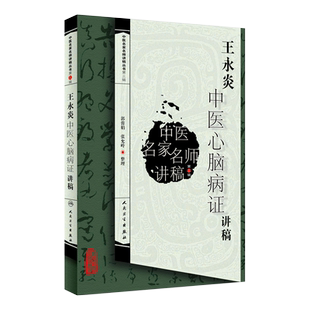 正版 王永炎中医心脑病证讲稿 中医名家名师讲稿丛书第三辑 郭蓉娟 张允岭整中医临床心脑血管疾病学科基础理论入门人民卫生出版社