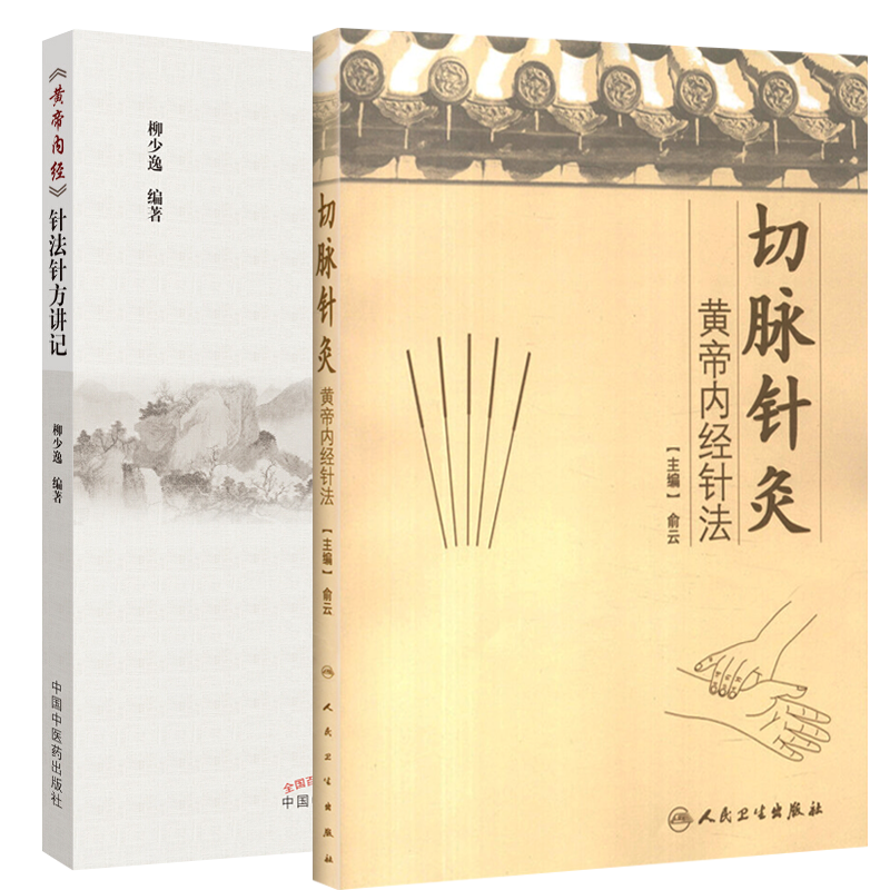 《黄帝内经》针法针方讲记+切脉针灸黄帝内经针法 2本套装 中医针灸书籍 针灸疗法学 中医临床 结合自己的临床经验加以讲解