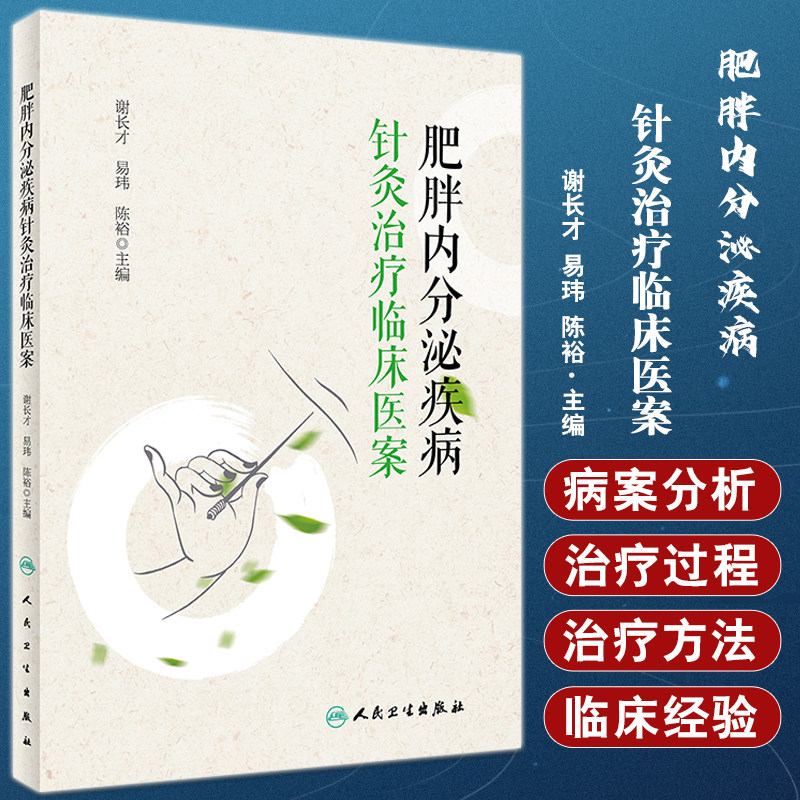肥胖内分泌疾病针灸治疗临床医案 谢长才 肥胖症相关疾病针灸疗法 临床医生技师护理等专业人员参考书人民卫生出版社9787117334907